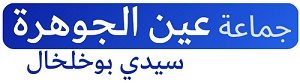 جماعة عين الجوهرة سيدي بوخلخال